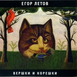 Обложка Егор Летов - Про мишутку