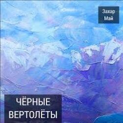 Обложка Май Захар - Нах!