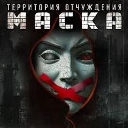 Обложка Территория Отчуждения - Маска