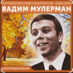 Обложка Вадим Мулерман - Есть