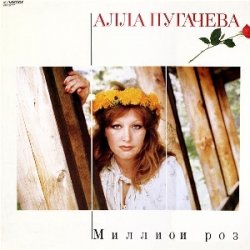 Обложка Алла Пугачева - Миллион Алых Роз