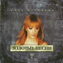 Обложка Алла Пугачёва - Позови Меня С Собой