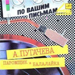 Обложка Алла Пугачева - Паромщик