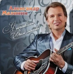 Обложка Александр Малинин - Прости