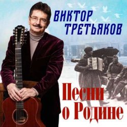 Обложка Виктор Третьяков - Бог, Россия и любовь