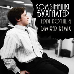 Обложка Комбинация - Бухгалтер (Eddi Royal & DimixeR remix)