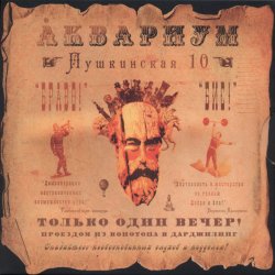 Обложка Аквариум - Вперед Бодхисаттва