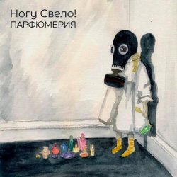 Обложка Ногу свело! - Деньги
