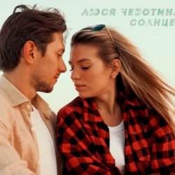 Обложка Люся Чеботина - Солнце Монако