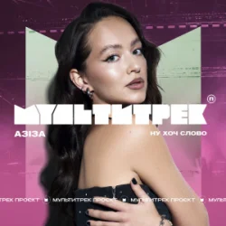 Обложка АЗІЗА & МУЛЬТИТРЕК - Ну хоч слово