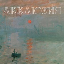 Обложка Акклюзия - Да-да-да (cover-версия Трио)