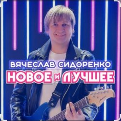 Обложка Вячеслав Сидоренко - Прости моя девочка