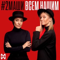 Обложка #2Маши - Всем нашим