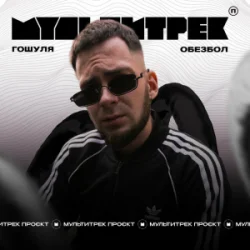 Обложка Гошуля & МУЛЬТИТРЕК - Обезбол
