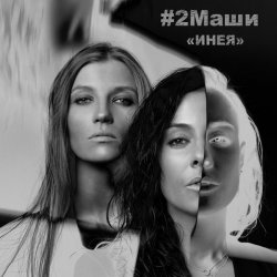 Обложка #2Маши - Инея