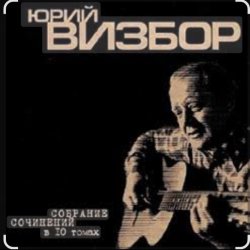 Обложка Юрий Визбор - Сороколетье