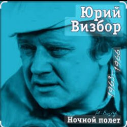 Обложка Юрий Визбор - Песня альпинистов
