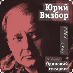Обложка Юрий Визбор - Здравствуй, я вернулся