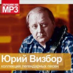 Обложка Юрий Визбор - Флот не опозорим
