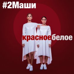 Обложка #2Маши - Красное белое