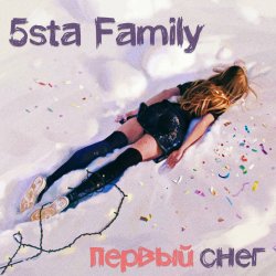 Обложка 5sta Family - Первый снег