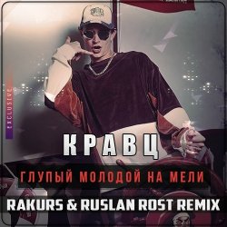Обложка Кравц Глупый - Молодой на мели
