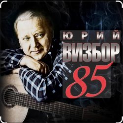 Обложка Юрий Визбор - Одинокий гитарист