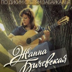 Обложка Жанна Бичевская - Господа Офицеры