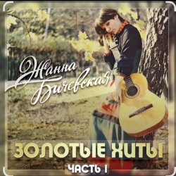 Обложка Жанна Бичевская - Вальс юнкеров