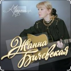 Обложка Жанна Бичевская - Мы - русские