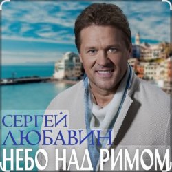 Обложка Сергей Любавин - Небо над Римом