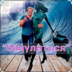 Обложка Сергей Любавин - Обнулиться
