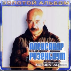 Обложка Александр Розенбаум - Налетела грусть