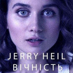Обложка Jerry Heil - ВІЧНІСТЬ