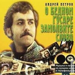 Обложка К/Ф “О бедном гусаре замолвите слово” - Марш