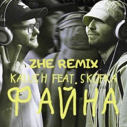Обложка KALUSH feat. Skofka - Файна