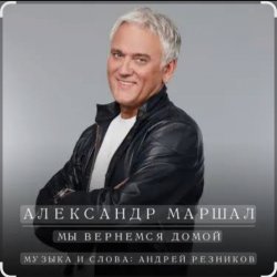 Обложка Александр Маршал - Улетаю вновь