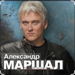 Обложка Александр Маршал - Вещая судьба