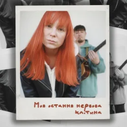 Обложка Tarabarova - Моя остання нервова клітина