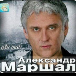Обложка Александр Маршал - Снегопад