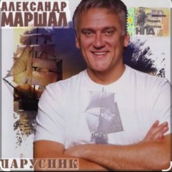 Обложка Александр Маршал - Душа