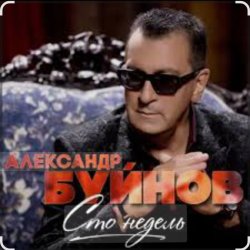 Обложка Вячеслав Быков & Александр Буйнов - В Париже ночь