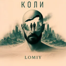 Обложка Lomiy - Коли