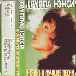 Обложка Нэнси - Стройная красивая
