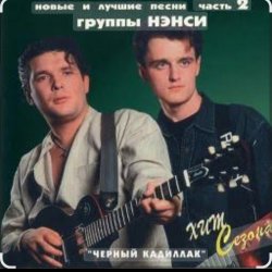 Обложка Нэнси - Милая
