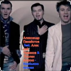 Обложка А. Панайотов & А. Чумаков & Р.Алехно - Необыкновенная
