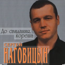 Обложка Сергей Наговицын - На свиданку