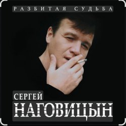 Обложка Сергей Наговицын - Зона