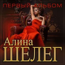 Обложка Алина Шелег - Зачем