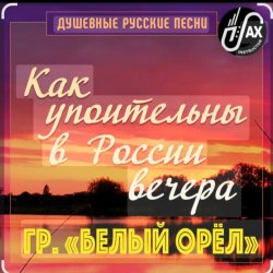 Обложка Белый Орел - Как упоительны в России вечера
